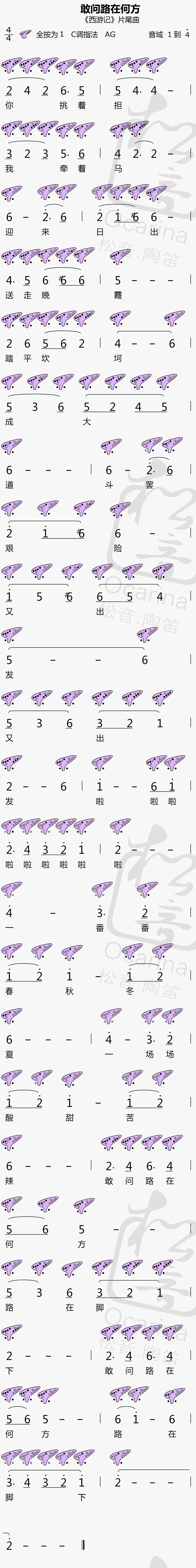 《敢问路在何方》12孔陶笛曲谱