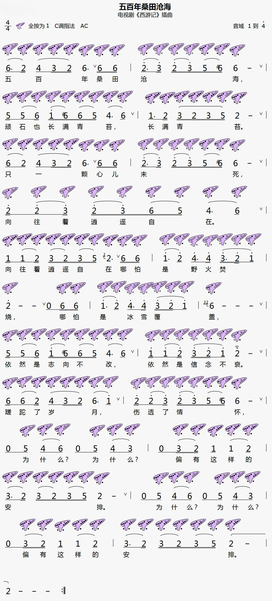 《五百年桑田沧海》12孔陶笛曲谱