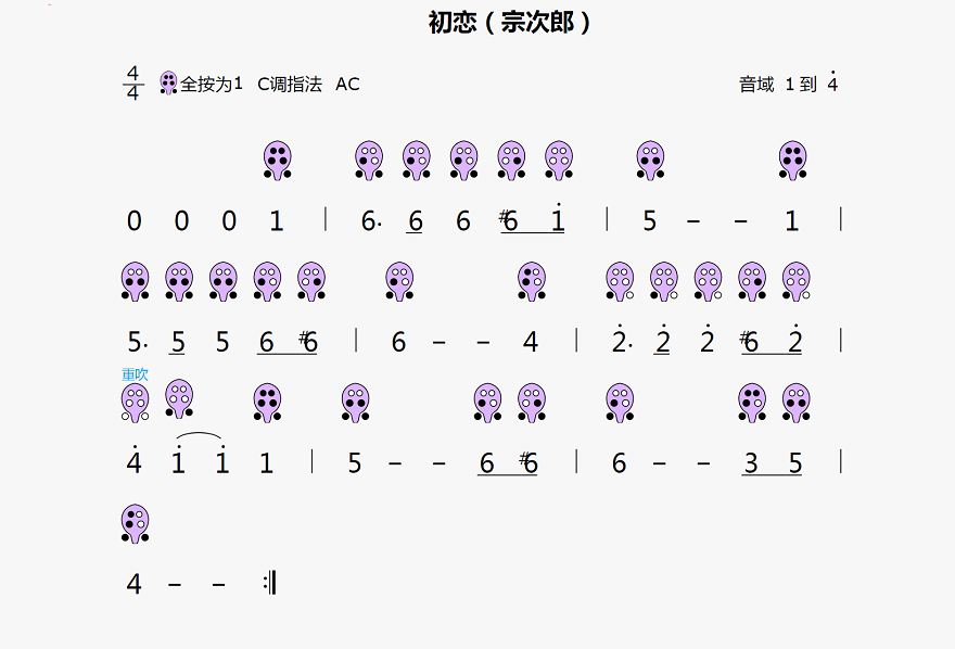 《初恋》6孔简谱