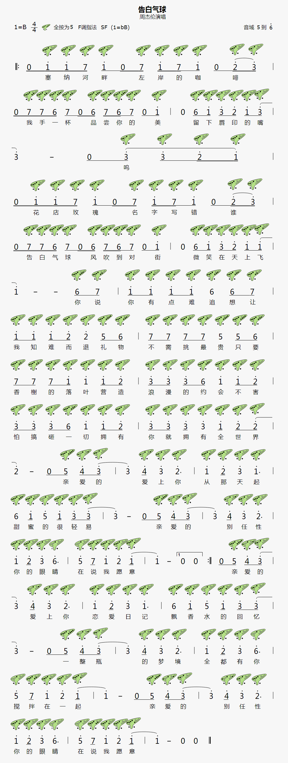 【告白气球】12孔陶笛曲谱