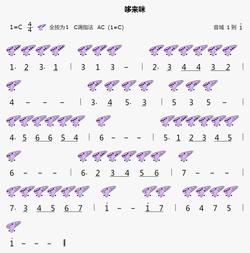 【哆来咪】12孔陶笛曲谱