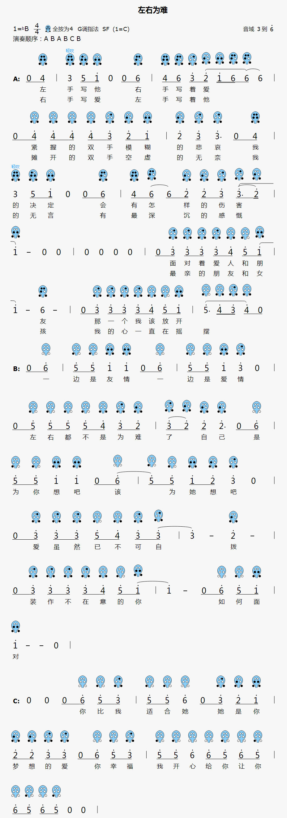 【左右为难】6孔陶笛曲谱
