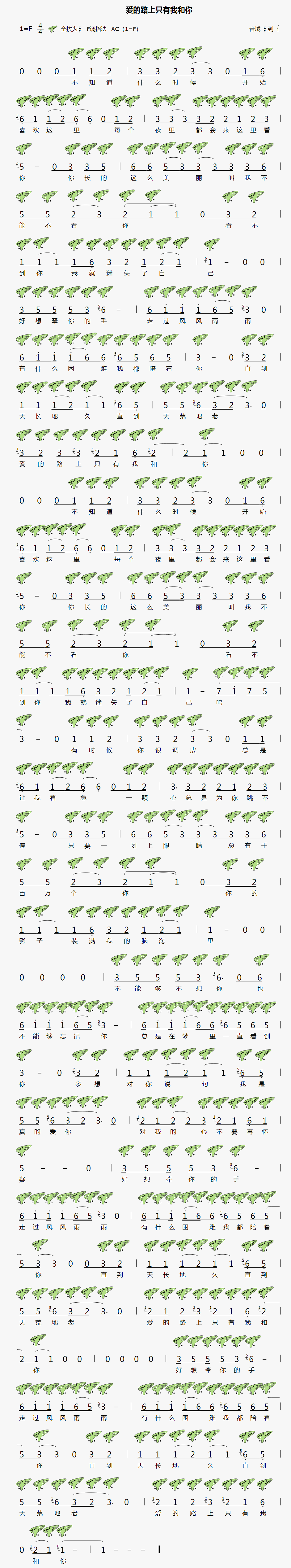 【爱的路上只有我和你】12孔陶笛曲谱